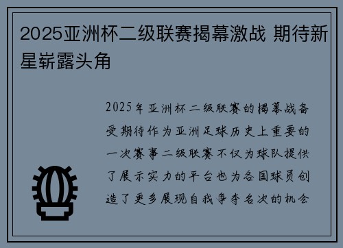 2025亚洲杯二级联赛揭幕激战 期待新星崭露头角 2025亚洲杯二级联赛揭幕激战 期待新星崭露头角