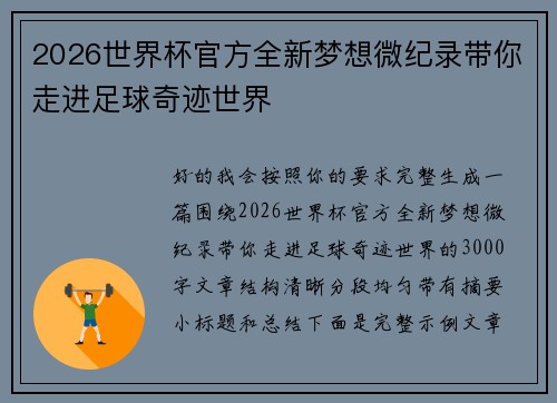 2026世界杯官方全新梦想微纪录带你走进足球奇迹世界 2026世界杯官方全新梦想微纪录带你走进足球奇迹世界