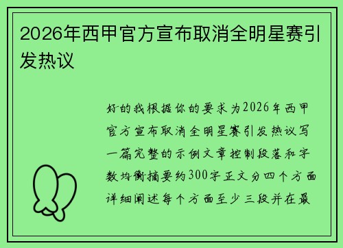 2026年西甲官方宣布取消全明星赛引发热议