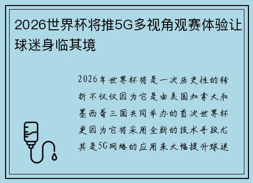 2026世界杯将推5G多视角观赛体验让球迷身临其境