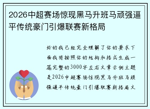 2026中超赛场惊现黑马升班马顽强逼平传统豪门引爆联赛新格局