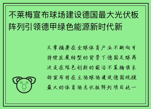 不莱梅宣布球场建设德国最大光伏板阵列引领德甲绿色能源新时代新