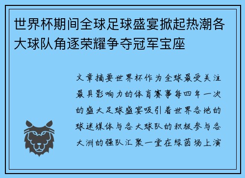 世界杯期间全球足球盛宴掀起热潮各大球队角逐荣耀争夺冠军宝座