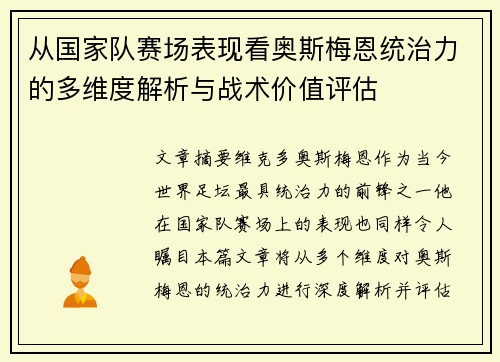 从国家队赛场表现看奥斯梅恩统治力的多维度解析与战术价值评估