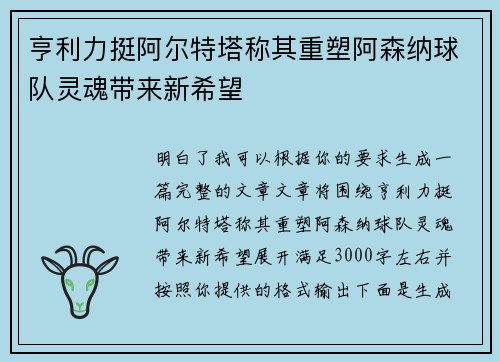 亨利力挺阿尔特塔称其重塑阿森纳球队灵魂带来新希望