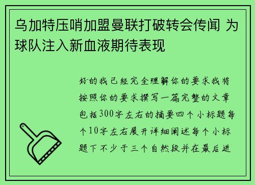 乌加特压哨加盟曼联打破转会传闻 为球队注入新血液期待表现