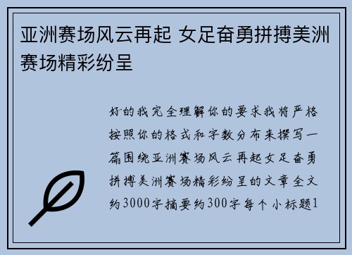 亚洲赛场风云再起 女足奋勇拼搏美洲赛场精彩纷呈