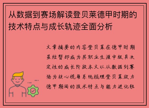 从数据到赛场解读登贝莱德甲时期的技术特点与成长轨迹全面分析