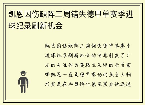 凯恩因伤缺阵三周错失德甲单赛季进球纪录刷新机会