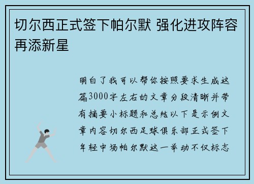 切尔西正式签下帕尔默 强化进攻阵容再添新星