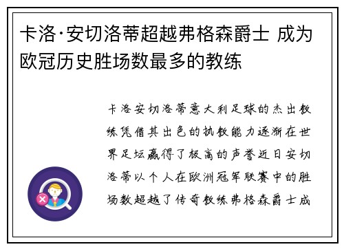 卡洛·安切洛蒂超越弗格森爵士 成为欧冠历史胜场数最多的教练