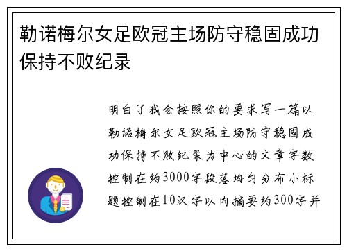 勒诺梅尔女足欧冠主场防守稳固成功保持不败纪录