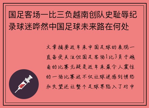 国足客场一比三负越南创队史耻辱纪录球迷哗然中国足球未来路在何处