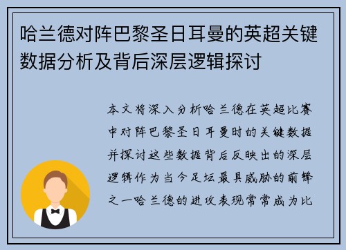 哈兰德对阵巴黎圣日耳曼的英超关键数据分析及背后深层逻辑探讨