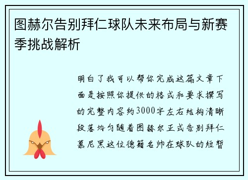 图赫尔告别拜仁球队未来布局与新赛季挑战解析
