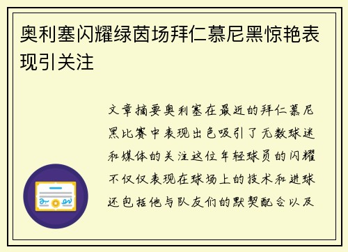 奥利塞闪耀绿茵场拜仁慕尼黑惊艳表现引关注