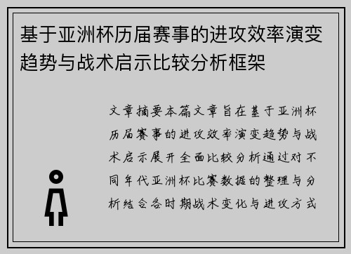 基于亚洲杯历届赛事的进攻效率演变趋势与战术启示比较分析框架