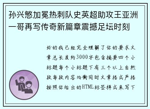 孙兴慜加冕热刺队史英超助攻王亚洲一哥再写传奇新篇章震撼足坛时刻