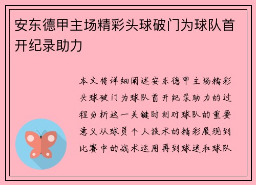 安东德甲主场精彩头球破门为球队首开纪录助力