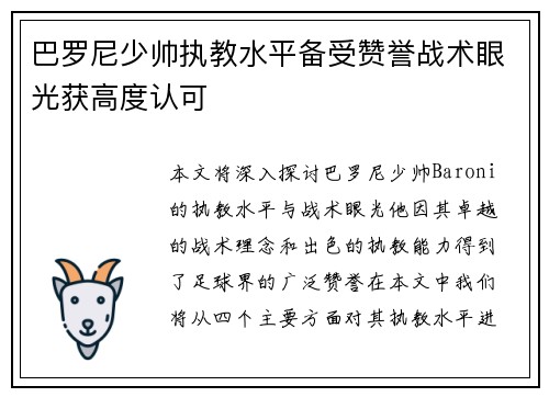 巴罗尼少帅执教水平备受赞誉战术眼光获高度认可