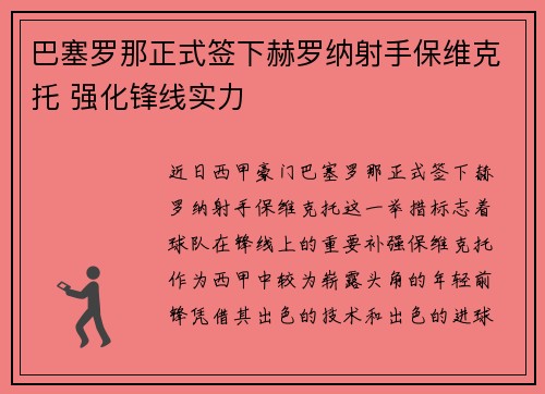 巴塞罗那正式签下赫罗纳射手保维克托 强化锋线实力