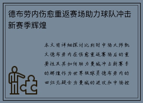 德布劳内伤愈重返赛场助力球队冲击新赛季辉煌