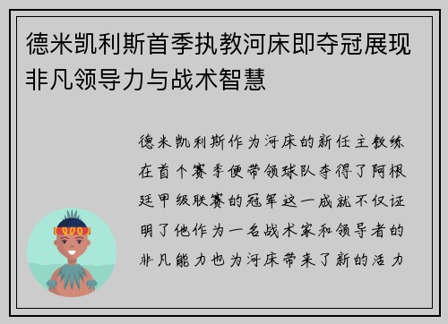 德米凯利斯首季执教河床即夺冠展现非凡领导力与战术智慧