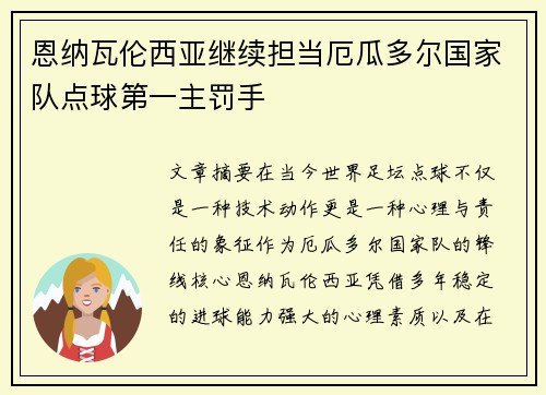 恩纳瓦伦西亚继续担当厄瓜多尔国家队点球第一主罚手