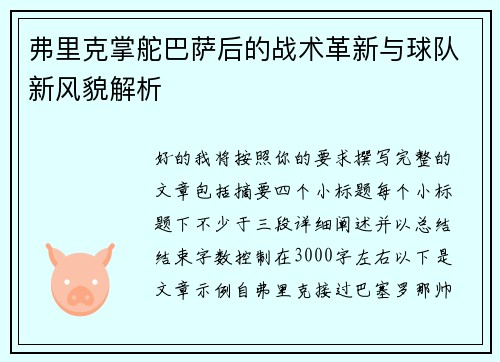 弗里克掌舵巴萨后的战术革新与球队新风貌解析