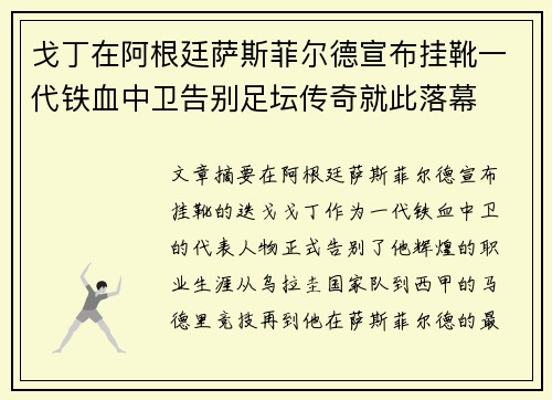 戈丁在阿根廷萨斯菲尔德宣布挂靴一代铁血中卫告别足坛传奇就此落幕