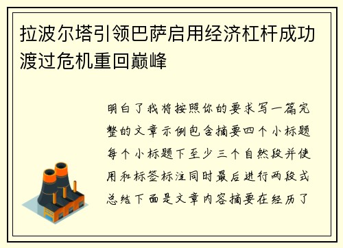 拉波尔塔引领巴萨启用经济杠杆成功渡过危机重回巅峰