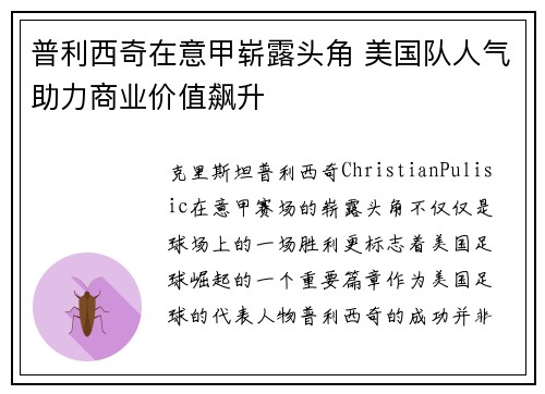 普利西奇在意甲崭露头角 美国队人气助力商业价值飙升