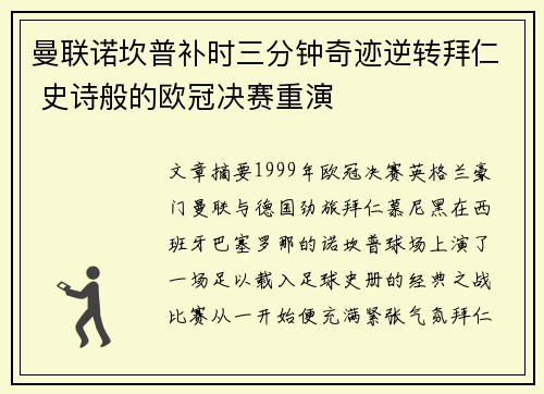 曼联诺坎普补时三分钟奇迹逆转拜仁 史诗般的欧冠决赛重演